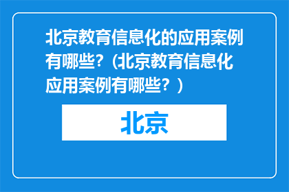 北京教育信息化的应用案例有哪些？(北京教育信息化应用案例有哪些？)