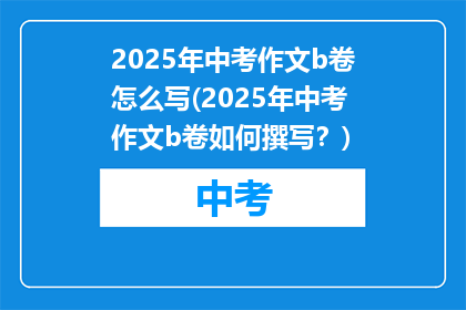 2025年中考作文b卷怎么写(2025年中考作文b卷如何撰写？)