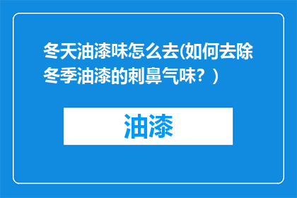 冬天油漆味怎么去(如何去除冬季油漆的刺鼻气味？)
