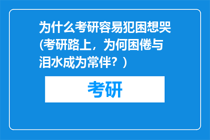 为什么考研容易犯困想哭(考研路上，为何困倦与泪水成为常伴？)