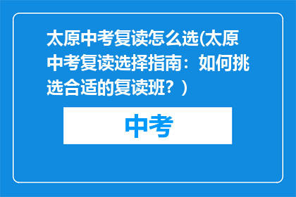 太原中考复读怎么选(太原中考复读选择指南：如何挑选合适的复读班？)