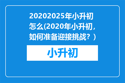 20202025年小升初怎么(2020年小升初，如何准备迎接挑战？)