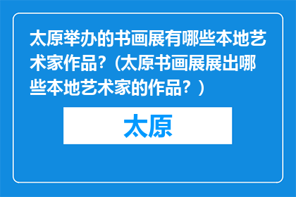 太原举办的书画展有哪些本地艺术家作品？(太原书画展展出哪些本地艺术家的作品？)