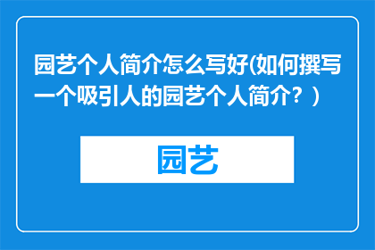 园艺个人简介怎么写好(如何撰写一个吸引人的园艺个人简介？)