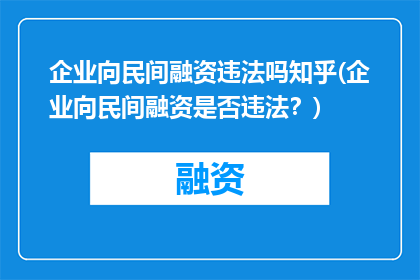 企业向民间融资违法吗知乎(企业向民间融资是否违法？)