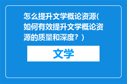 怎么提升文学概论资源(如何有效提升文学概论资源的质量和深度？)