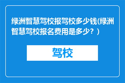 绿洲智慧驾校报驾校多少钱(绿洲智慧驾校报名费用是多少？)