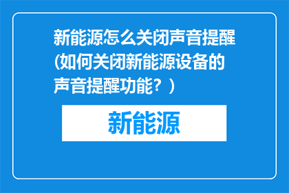 新能源怎么关闭声音提醒(如何关闭新能源设备的声音提醒功能？)