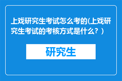 上戏研究生考试怎么考的(上戏研究生考试的考核方式是什么？)