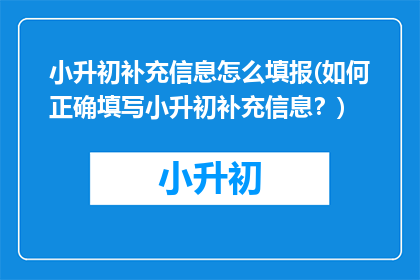 小升初补充信息怎么填报(如何正确填写小升初补充信息？)