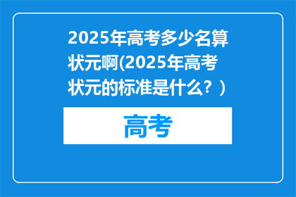 2025年高考多少名算状元啊(2025年高考状元的标准是什么？)