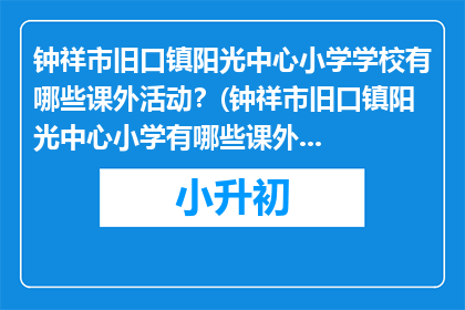 钟祥市旧口镇阳光中心小学学校有哪些课外活动？(钟祥市旧口镇阳光中心小学有哪些课外活动？)