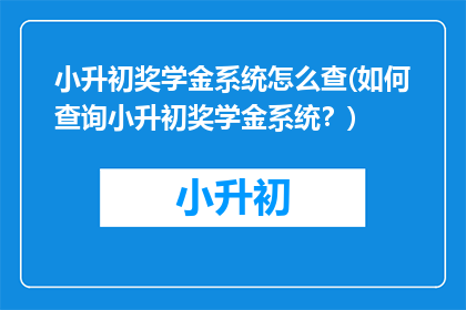 小升初奖学金系统怎么查(如何查询小升初奖学金系统？)