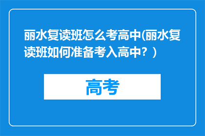 丽水复读班怎么考高中(丽水复读班如何准备考入高中？)
