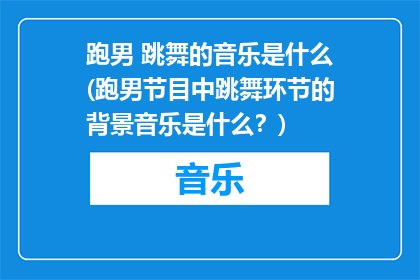 跑男 跳舞的音乐是什么(跑男节目中跳舞环节的背景音乐是什么？)