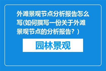 外滩景观节点分析报告怎么写(如何撰写一份关于外滩景观节点的分析报告？)