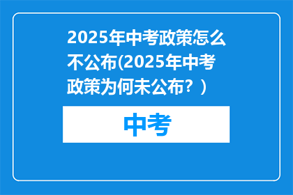 2025年中考政策怎么不公布(2025年中考政策为何未公布？)