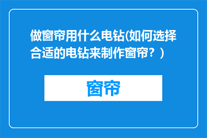 做窗帘用什么电钻(如何选择合适的电钻来制作窗帘？)