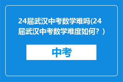 24届武汉中考数学难吗(24届武汉中考数学难度如何？)