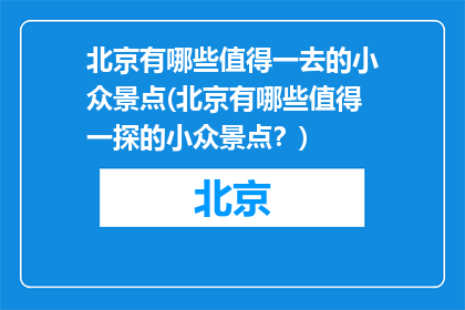北京有哪些值得一去的小众景点(北京有哪些值得一探的小众景点？)
