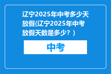 辽宁2025年中考多少天放假(辽宁2025年中考放假天数是多少？)
