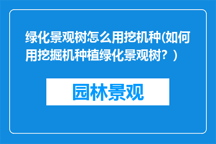 绿化景观树怎么用挖机种(如何用挖掘机种植绿化景观树？)