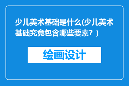 少儿美术基础是什么(少儿美术基础究竟包含哪些要素？)