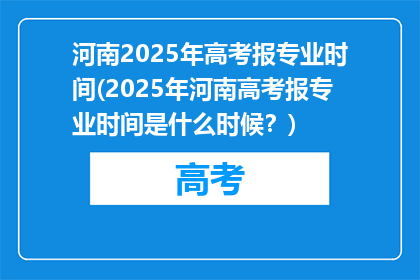 河南2025年高考报专业时间(2025年河南高考报专业时间是什么时候？)