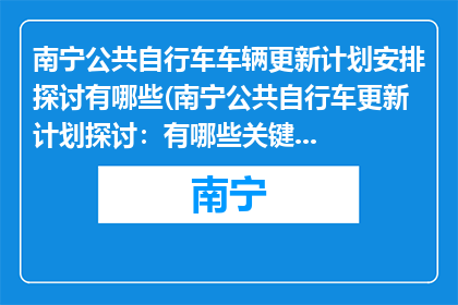 南宁公共自行车车辆更新计划安排探讨有哪些(南宁公共自行车更新计划探讨：有哪些关键步骤？)