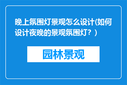 晚上氛围灯景观怎么设计(如何设计夜晚的景观氛围灯？)