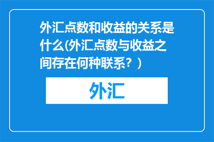 外汇点数和收益的关系是什么(外汇点数与收益之间存在何种联系？)