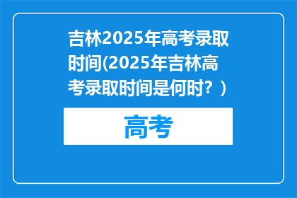 吉林2025年高考录取时间(2025年吉林高考录取时间是何时？)
