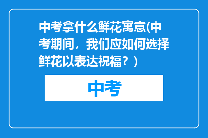 中考拿什么鲜花寓意(中考期间，我们应如何选择鲜花以表达祝福？)