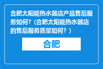 合肥太阳能热水器店产品售后服务如何？(合肥太阳能热水器店的售后服务质量如何？)