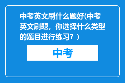 中考英文刷什么题好(中考英文刷题，你选择什么类型的题目进行练习？)
