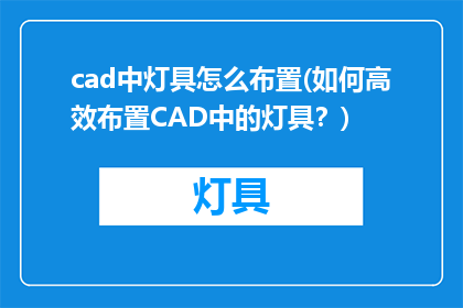 cad中灯具怎么布置(如何高效布置CAD中的灯具？)