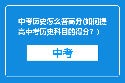 中考历史怎么答高分(如何提高中考历史科目的得分？)