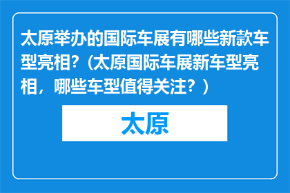 太原举办的国际车展有哪些新款车型亮相？(太原国际车展新车型亮相，哪些车型值得关注？)