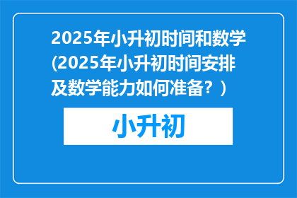 2025年小升初时间和数学(2025年小升初时间安排及数学能力如何准备？)
