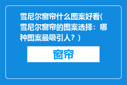 雪尼尔窗帘什么图案好看(雪尼尔窗帘的图案选择：哪种图案最吸引人？)