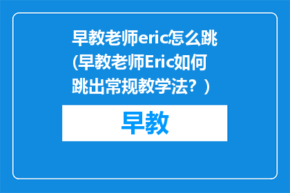早教老师eric怎么跳(早教老师Eric如何跳出常规教学法？)