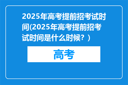 2025年高考提前招考试时间(2025年高考提前招考试时间是什么时候？)