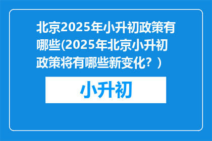 北京2025年小升初政策有哪些(2025年北京小升初政策将有哪些新变化？)