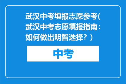 武汉中考填报志愿参考(武汉中考志愿填报指南：如何做出明智选择？)