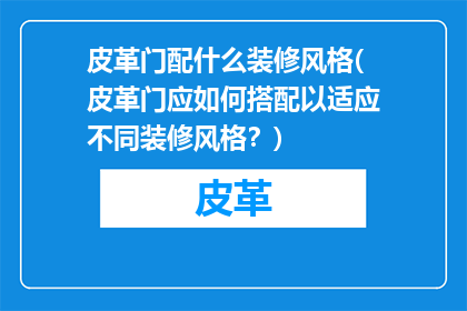 皮革门配什么装修风格(皮革门应如何搭配以适应不同装修风格？)