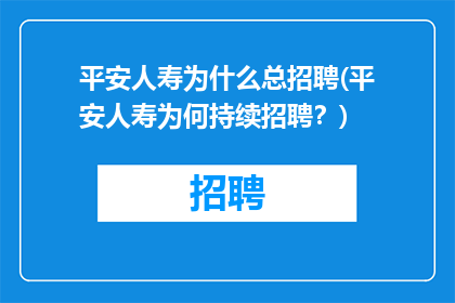 平安人寿为什么总招聘(平安人寿为何持续招聘？)