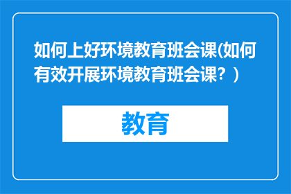 如何上好环境教育班会课(如何有效开展环境教育班会课？)