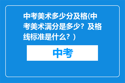 中考美术多少分及格(中考美术满分是多少？及格线标准是什么？)