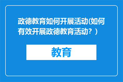 政德教育如何开展活动(如何有效开展政德教育活动？)