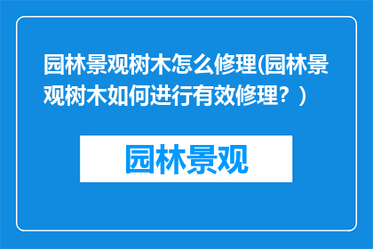 园林景观树木怎么修理(园林景观树木如何进行有效修理？)